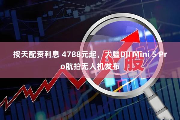 按天配资利息 4788元起，大疆DJI Mini 5 Pro航拍无人机发布